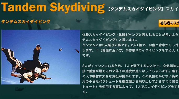 【レジャー】関東近郊でスカイダイビングが体験出来るところまとめ