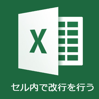 【Excel】セル内の文字を改行する（Windows/Mac）