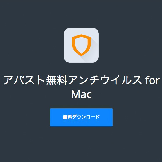 【PC】無料のアンチウイルスソフト、Mac版（フリーソフト）