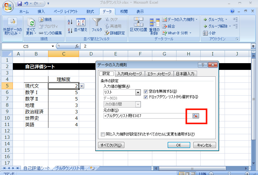 【Excel】プルダウンリストを作成する（エクセル2007、2010以降対応）