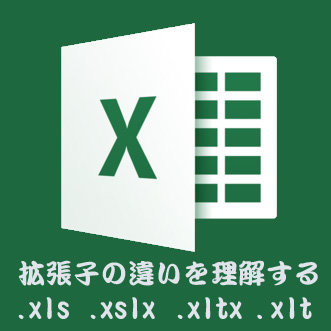 【Excel】なんとなく使っていた拡張子を正しく理解する。