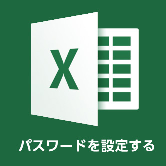 【Excel】パスワードの設定方法