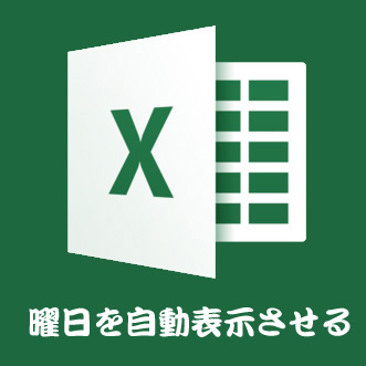 【Excel】曜日を自動入力する最も簡単な方法
